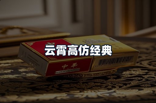 云霄高仿经典