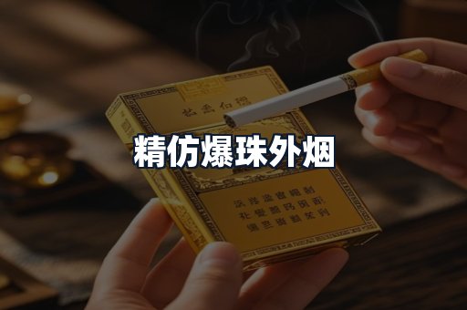 精仿爆珠外烟